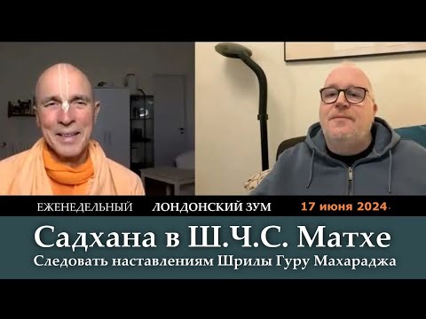 Видео: Садхана в Ш.Ч.С. Матхе / Следовать наставлениям Шрилы Гуру Махараджа