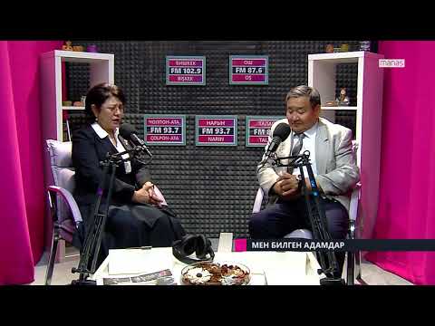 Видео: Мен билген адамдар #1