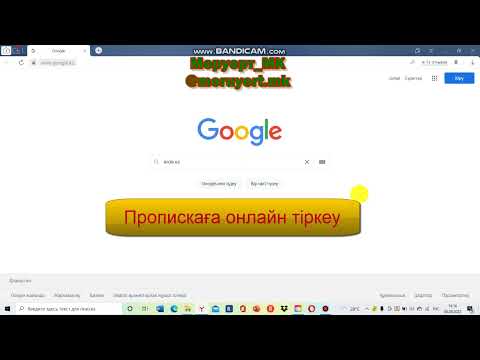 Видео: Пропискаға онлайн тіркеу. Тұрғылықты мекен жай бойынша тіркеу