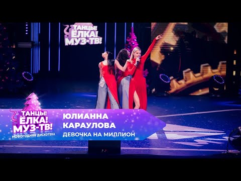 Видео: Юлианна Караулова — Девочка на миллион | ТАНЦЫ! ЁЛКА! МУЗ-ТВ! 2025