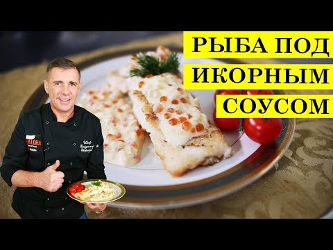 Видео: Рыба в сливочном соусе | Сливочно-икорный соус к рыбе | ENG SUB | 4K.