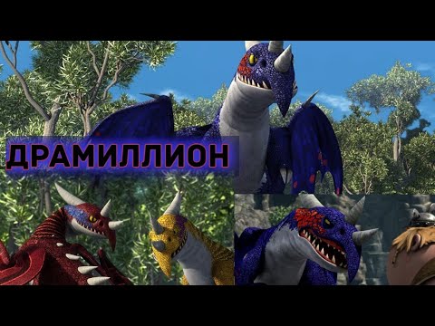 Видео: ДРАМИЛЛИОН. ИНФОРМАЦИЯ О ДРАКОНЕ! VERSION 2021
