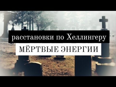 Видео: Что такое мертвые энергии? Расстановки по Хеллингеру.