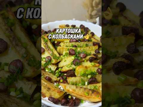 Видео: Любишь картошку? #рецепты #быстрыйрецепт #ужин #вкусно #еда