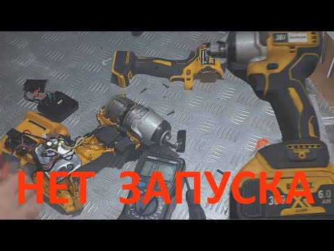Видео: Аккумуляторный гайковёрт  DeWalt(Китай)  нет запуска - ремонт.