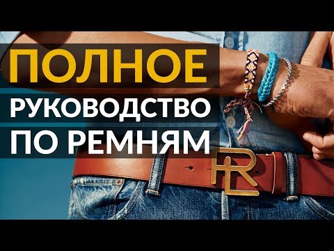 Видео: Как выбрать ремень? | Размер ремня | Пряжки ремня