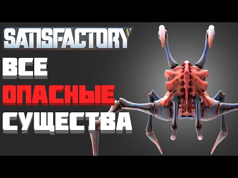 Видео: Все ОПАСНЫЕ Существа Satisfactory