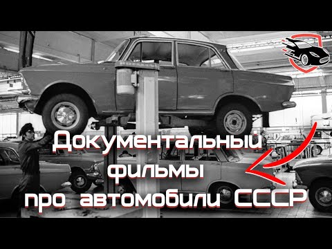Видео: Документальный фильм про автомобили СССР - Берегись автомобиля