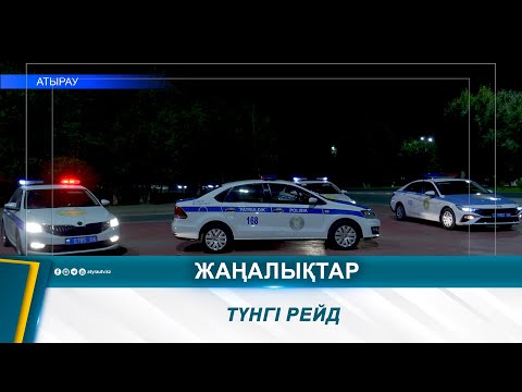 Видео: ТҮНГІ РЕЙД