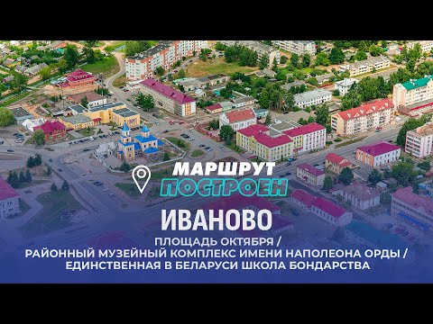 Видео: Иваново | Брестская область | МАРШРУТ ПОСТРОЕН