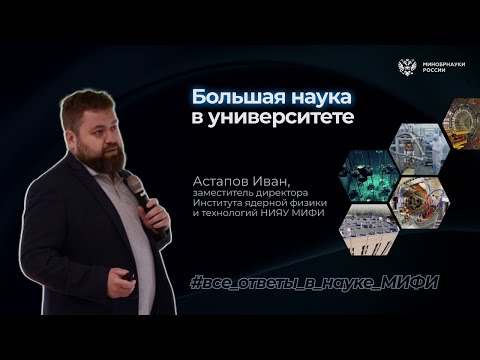 Видео: Все ответы в науке: большая наука в университете