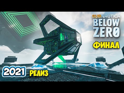 Видео: Subnautica Below Zero - Релиз #19 - ФИНАЛ