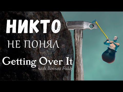 Видео: САМАЯ ВДОХНОВЛЯЮЩАЯ ИГРА || Разбор Getting Over It with Bennett