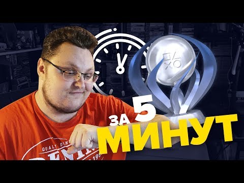 Видео: ПЛАТИНА ЗА 5 МИНУТ
