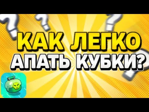 Видео: КАК ЛЕГКО АПАТЬ КУБКИ В LEMON BOX?⚡