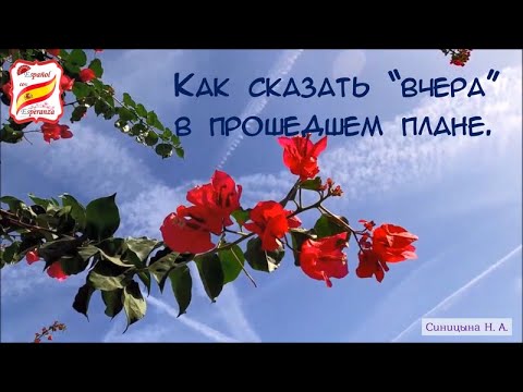 Видео: 117. Как сказать "вчера" в Прошедшем Плане. Уровень А2.