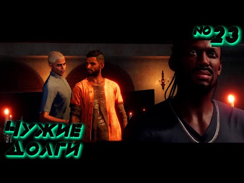 Видео: Far Cry 6: Выплачиваю Чужие Долги №23