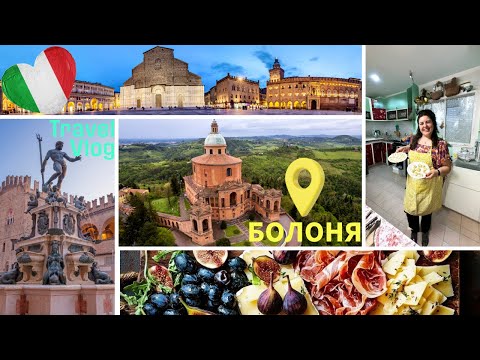 Видео: ГОТВИХ В ИТАЛИЯ! | еп.1 Болоня