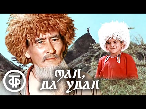Видео: Мал, да удал. Фильм по мотивам туркменских народных сказок (1974)