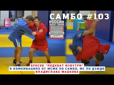 Видео: #103 ❗️ПОДХВАТ ИЗНУТРИ (UCHI-MATA) в комбинациях #МСМК #САМБО, #МС #ДЗЮДО В. Мацкова. Школа Sambi.st