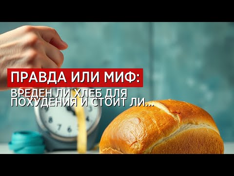 Видео: Хлеб и пищеварение: вред или польза?