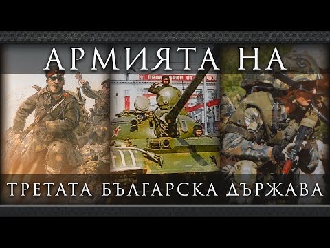 Видео: История на Българската армия | Анимация
