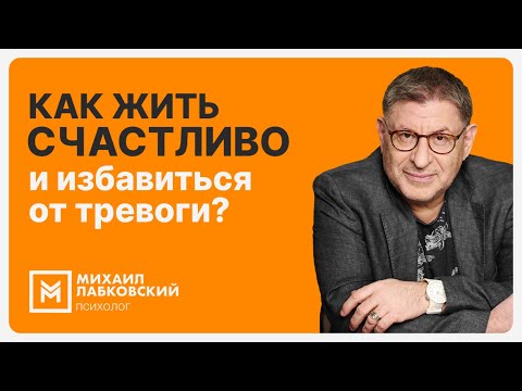 Видео: Как жить счастливо и избавиться от тревоги?