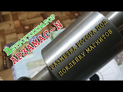 Видео: Простой способ разметки ротора ветрогенератора на любое количество полюсов без приспособлений
