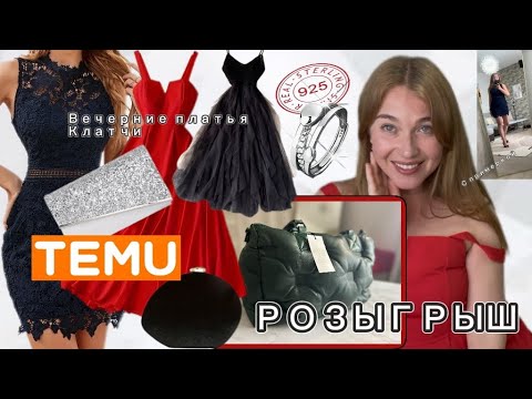 Видео: Розыгрыш 🎁❤️/ Вечерние платья 👗 с сайта Тему с примеркой/ Клатчи/Серебро