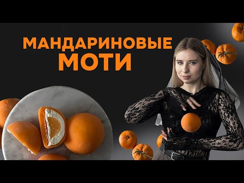 Видео: САМЫЙ ЛУЧШИЙ РЕЦЕПТ МАНДАРИНОВЫХ МОТИ 🧡