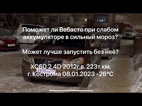 Видео: Запуск Volvo xc60 в мороз при слабом аккумуляторе.