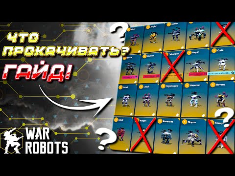 Видео: НОВЫЙ ГАЙД! ЧТО ПРОКАЧИВАТЬ В War Robots?