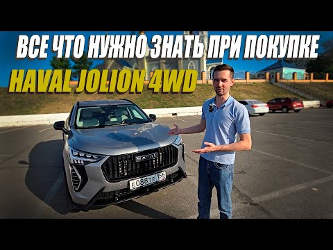 Видео: Все что нужно знать про Haval Jolion 4wd | Обзор