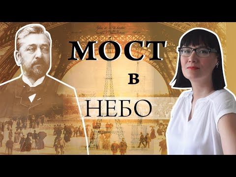 Видео: Невозможность Эйфелевой башни