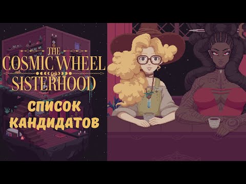 Видео: Список кандидатов - The Cosmic Wheel Sisterhood | Прохождение #7