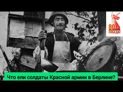 Видео: Что ели солдаты Красной Армии? Обзор пайка СССР/1945 🚩