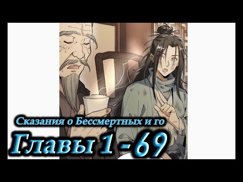 Видео: Озвучка манги | Сказания о Бессмертных и го | Главы 1 - 69