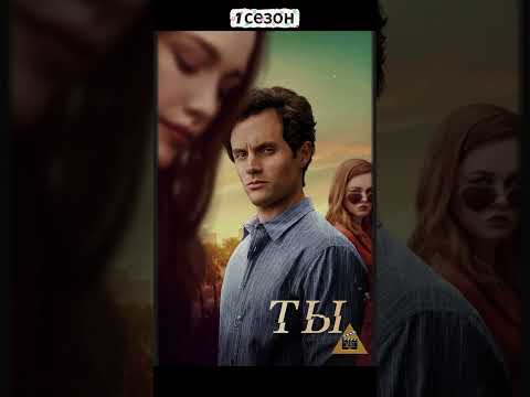 Видео: Что скрывает Джо Голдберг? | Обзор 1 сезона “Ты” (Netflix)
