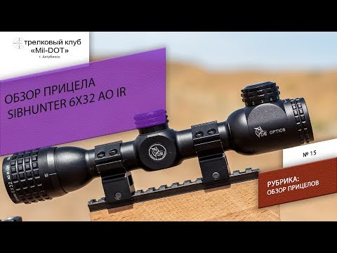 Видео: Обзор  прицела Sibhunter 6x32