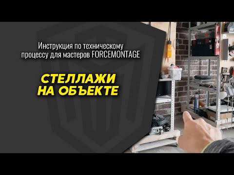 Видео: Стеллажи на объекте