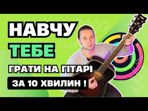 Видео: ✅ НАУЧУ ТЕБЯ ИГРАТЬ НА ГИТАРЕ ЗА 10 МИНУТ (для начинающих)