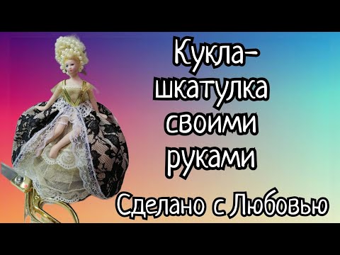 Видео: ОРИГИНАЛЬНАЯ КУКЛА- ШКАТУЛКА-ИГОЛЬНИЦА. НОВАЯ ЖИЗНЬ СТАРОЙ КУКЛЫ.