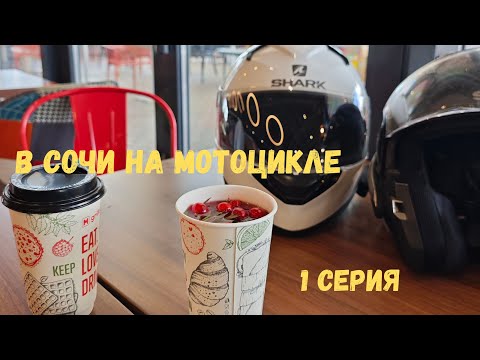 Видео: Поехали в сочи на мотоцикле, 1 серия