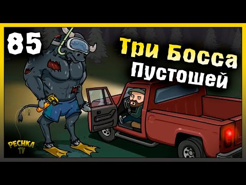 Видео: Три Босса и Лаборатория Генезис | Новичок Ласт Дей #85 | Last Day on Earth: Survival