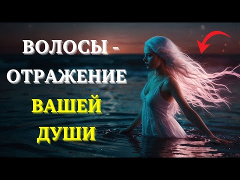 Видео: Вот Как ВАШИ ВОЛОСЫ Тайно Влияют на Ваше Духовное Пробуждение