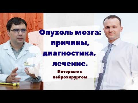 Видео: Опухоль мозга: причины, диагностика и лечение. Интервью с нейрохирургом