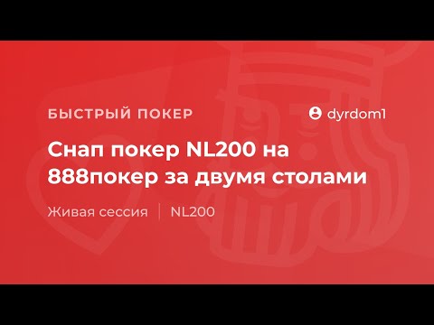 Видео: Снап покер NL200 на 888 покер от "dyrdom1"