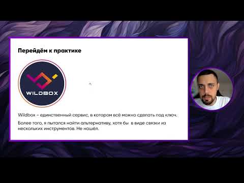 Видео: SEO для Wildberries в эпоху кластеров, пресетов и новых алгоритмов ранжирования