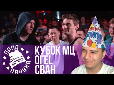 Видео: ОГЕL x РОМА СВАН - КУБОК МЦ | ЛСП х MEOWIZZY - VERSUS МЕЖСЕЗОНЬЕ
