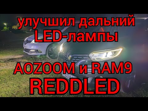 Видео: Рено Каджар и Сценик 3 - LED лампы AOZZOM и RAM9 в дальний🔥🔥🔥